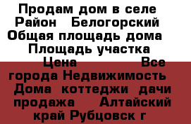 Продам дом в селе › Район ­ Белогорский › Общая площадь дома ­ 50 › Площадь участка ­ 2 800 › Цена ­ 750 000 - Все города Недвижимость » Дома, коттеджи, дачи продажа   . Алтайский край,Рубцовск г.